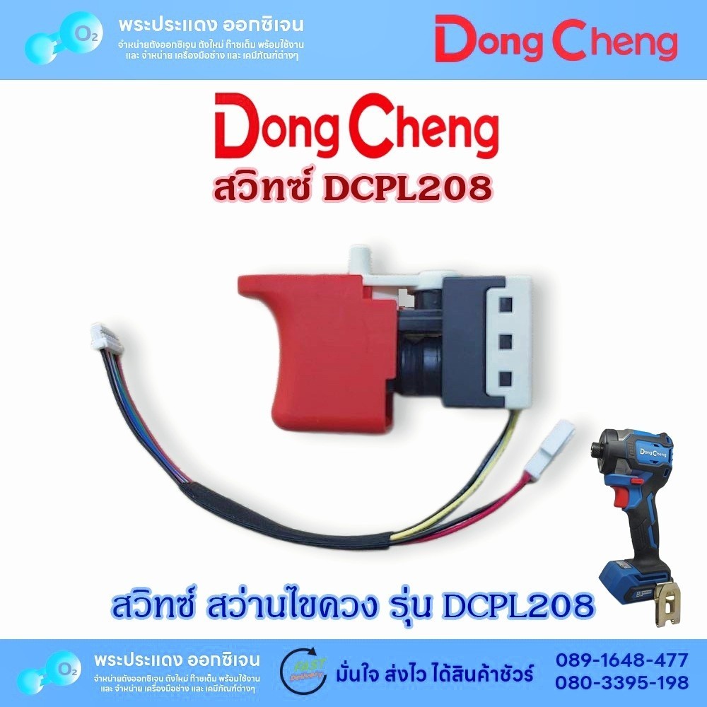 สวิท ไขควง Dongcheng (DCดีจริง) สวิท รุ่น DCPL208