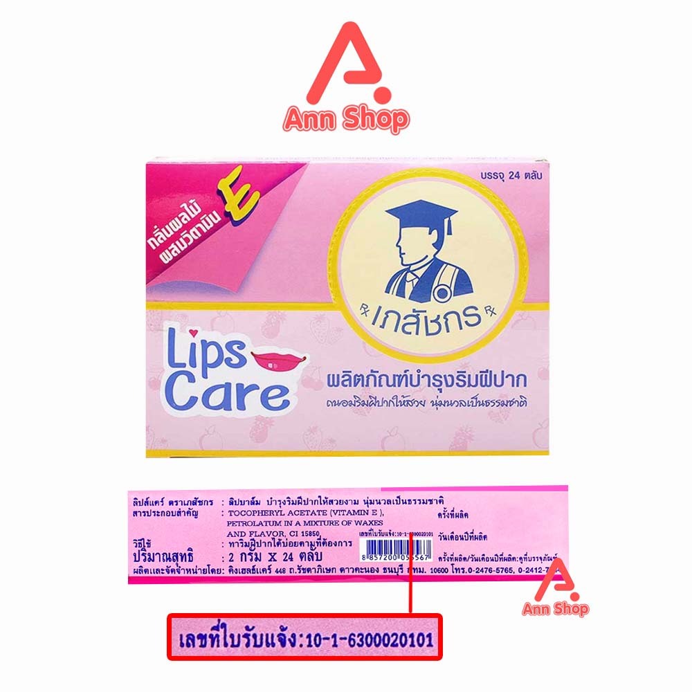 ลิปส์ แคร์ ตรา เภสัชกร 2 กรัม [24 ตลับ/1 กล่อง] Lip Care  ปากชุ่มชื้น ไม่แห้งลอก บำรุงริมฝีปาก ราคา ถูกที่สุด ดีลบีเคเค แกลเลอรีภาพที่ 2