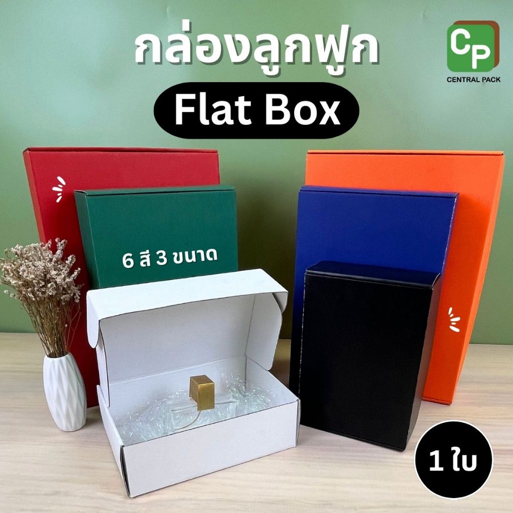 กล่องลูกฟูก Flat box (จำหน่ายเป็นใบ , มี 6 สี 3 ขนาด) กล่องใส่สินค้า กล่องลูกฟูกใส่ของขวัญ ใส่ขนม