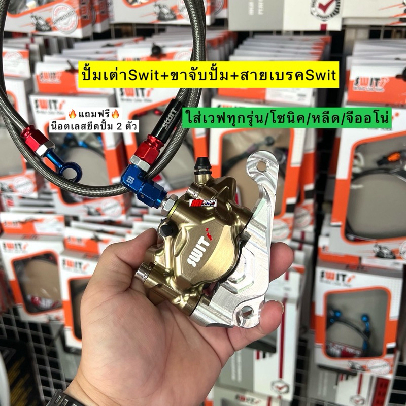 ปั้มเต่า Swit +ขาจับปั้ม+สายถัก Swit หัว90 แถมฟรี น็อตเลสยึดปั้ม 2ตัว