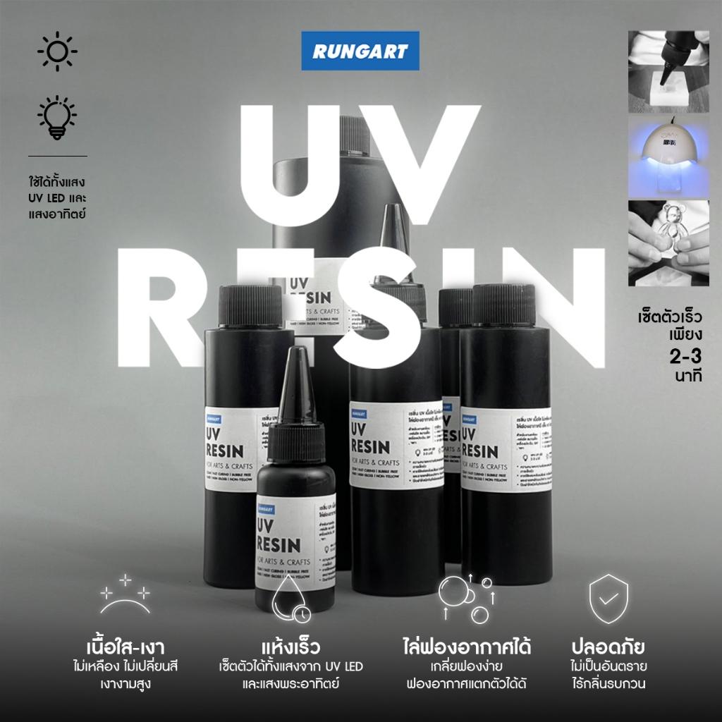 UV RESIN (500 กรัม) เรซิ่นยูวี เนื้อใส ไม่เหลือง แห้งเร็วด้วยแสง UV ไล่ฟองอากาศได้ดี เนื้อแข็ง ใส เง