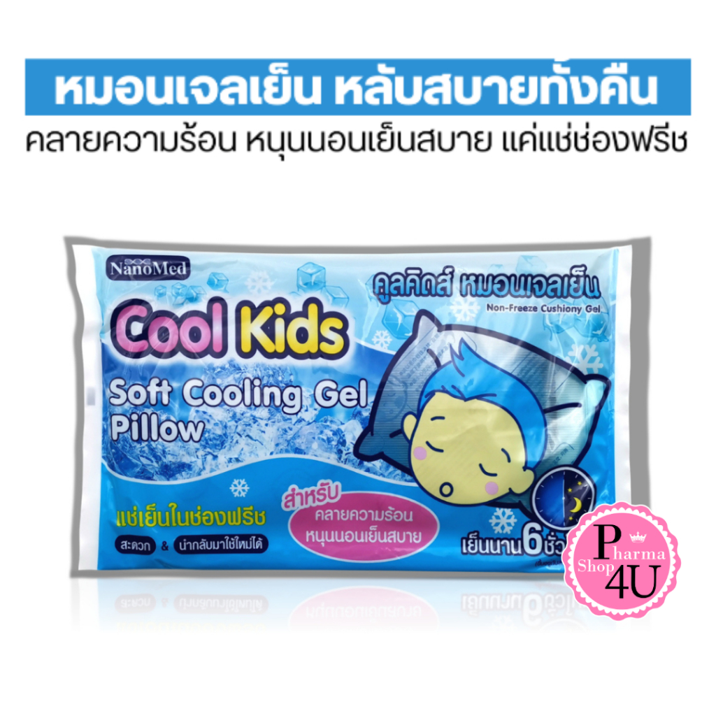 Cool Kids Soft Cooling Gel Pillow คูลคิดส์ หมอนเจลเย็น เย็นสบายคลายร้อน ช่วยให้หลับสนิท #12081
