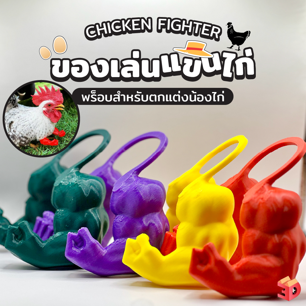 ของเล่นแขนไก่สุดเก๋ "Chicken Fighter" พร็อพถ่ายรูปไก่สุดฮิต ของขวัญสำหรับคนรักไก่ ลดเครียดลายกล้าม