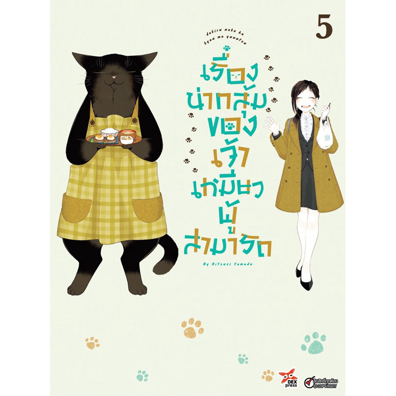 (เล่ม 5 พร้อมส่ง)เรื่องน่ากลุ้มของเจ้าเหมียวผู้สามารถ เล่ม 1-4 [แยกเล่ม][หนังสือการ์ตูน]ใหม่ มือหนึ่ง