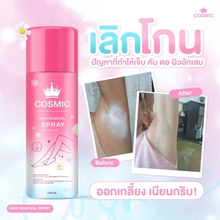 มูสกำจัดขน COSMIC คอสมิค กำจัดขนแค่ 5นาที เย็นสบายผิว ไม่แสบไม่คัน อ่อนโยนต่อผิว ขนขึ้นใหม่บางลง (เจ้าของแบรนด์)