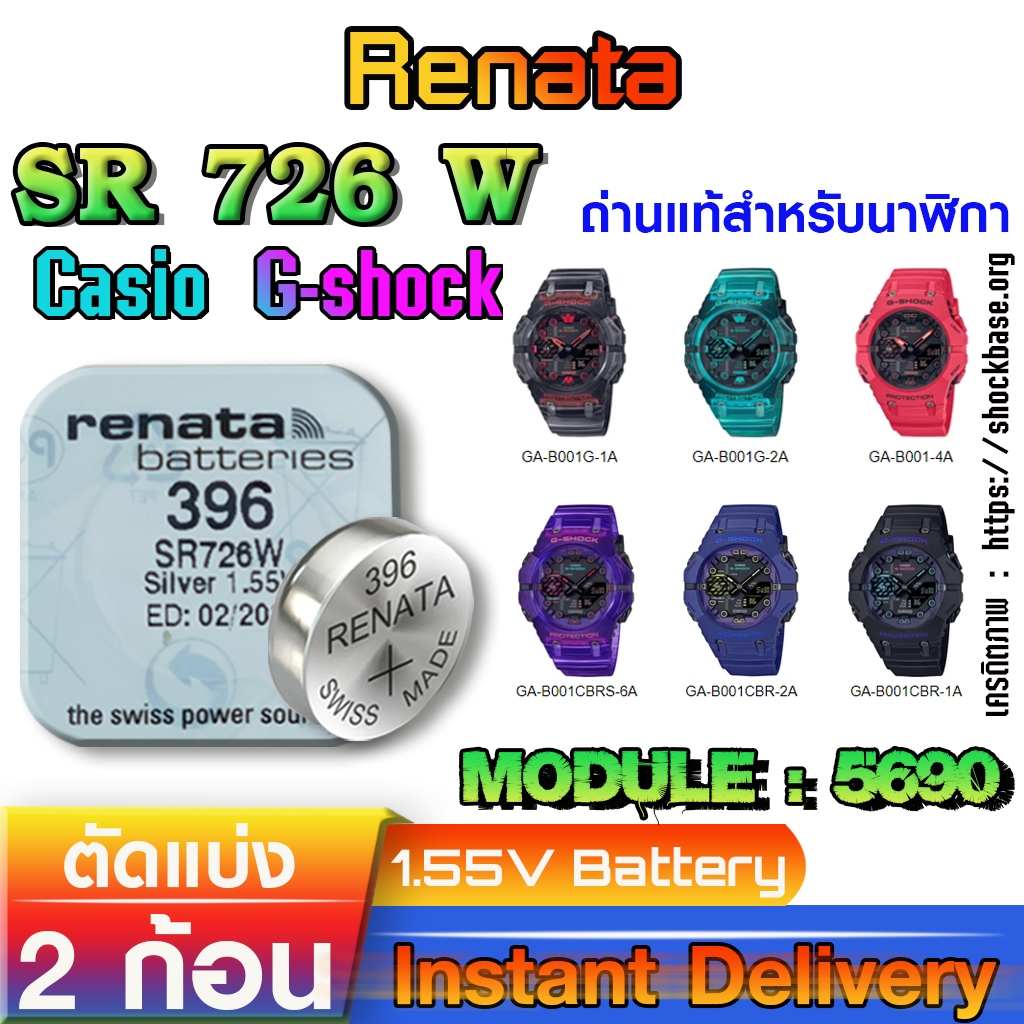 ถ่าน แบตสำหรับนาฬิกา Casio g-shock Module NO.5690 แท้ ตรงรุ่น ถูกกว่าศูนย์ (Renata SR726W 396)