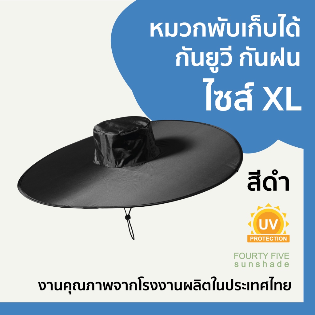 XL ดำ หมวกกันฝน กันแดด กันUV สะท้อนความร้อน สามารถม้วนพับเก็บได้ (Free size) ปีกหมวก 68 cm. – โปรปัง