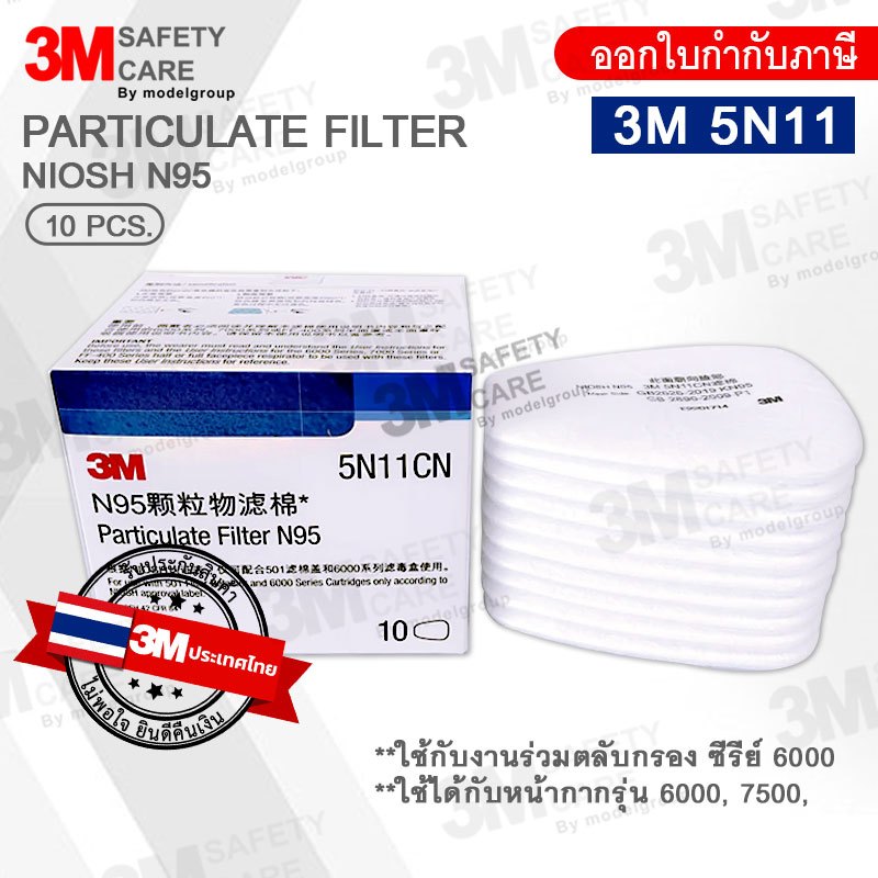 ออกใบกำกับภาษี 3M 5N11 (ของแท้) ไส้กรองฝุ่น แผ่นกรองสำหรับหน้ากาก 1 กล่อง (10 แผ่น) แผ่นกรองผ้าฝ้าย
