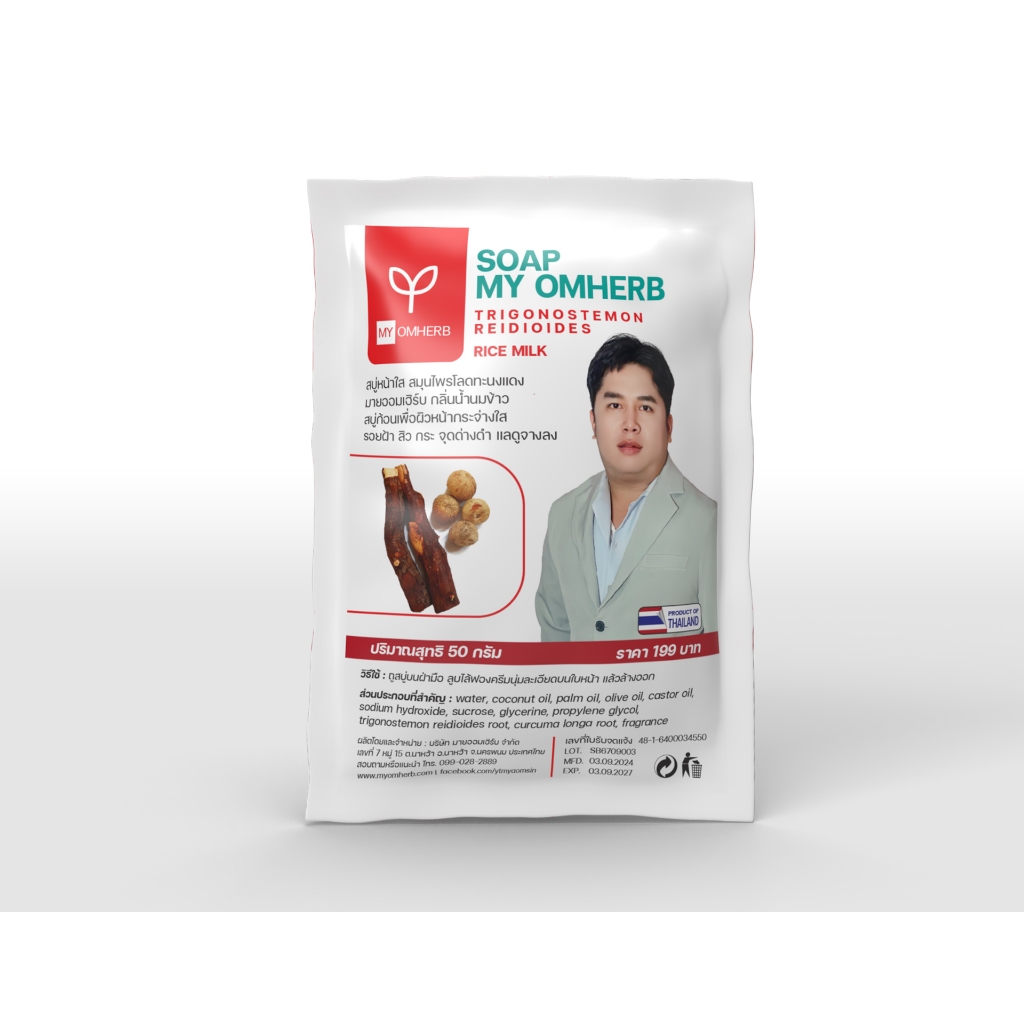 MY OMHERB สบู่โลดทะนงแดง สำหรับผู้ที่มีปัญหาเรื่องฝ้า สิว กระ จุดด่างดำ หน้าหมองคล้ำ ขนาด 50 กรัม