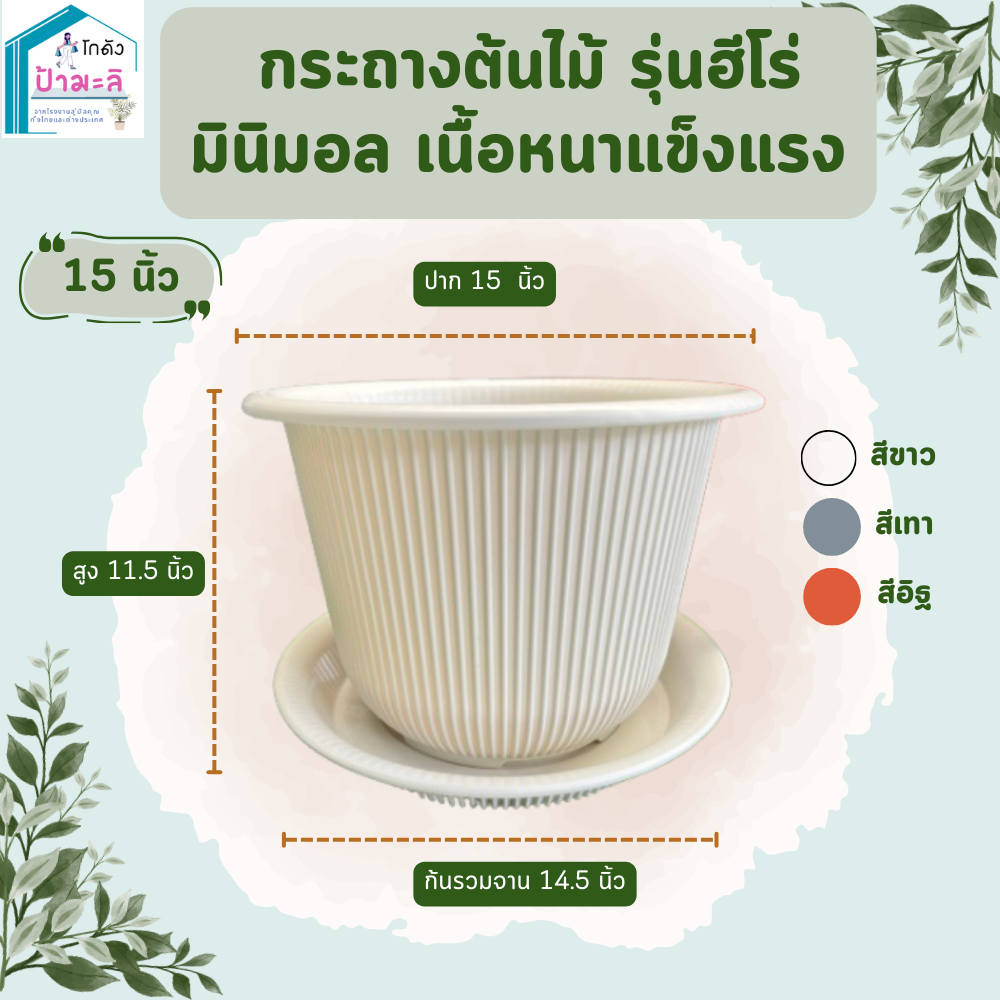 กระถางต้นไม้ รุ่นฮีโร่ ขนาด 15 นิ้ว กระถางมินิมอล เนื้อหนา แข็งแรง พร้อมจาน