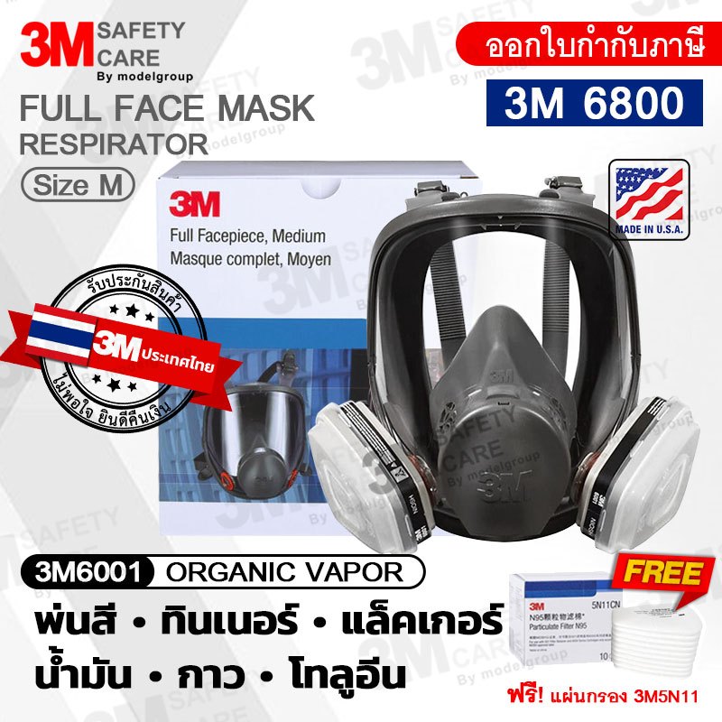 *ออกบิลได้ [ฟรี!แผ่นกรอง 1 กล่อง] 3M 6800 ตลับกรอง 6001 (ประเทศไทย) Full Face Mask หน้ากากป้องกันสารเคมี หน้ากากเต็มหน้า