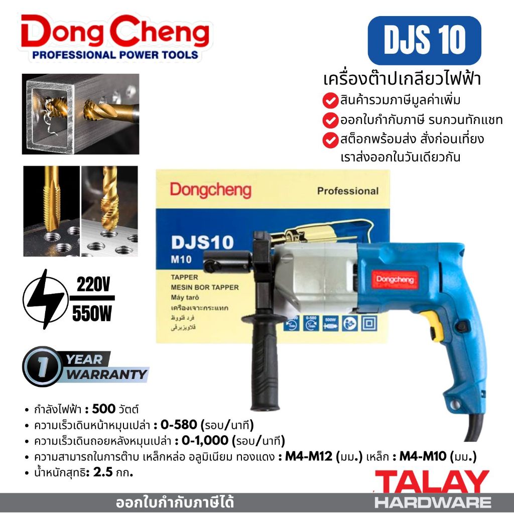 Dongcheng(DCดีจริง) DJS10 สว่านต๊าปเกลียว 500 วัตต์