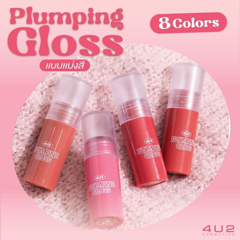 4U2 PLUMPING GLOSS ลิปกลอสหัวแปรงเหล็ก มีให้เลือก 8 เฉดสี