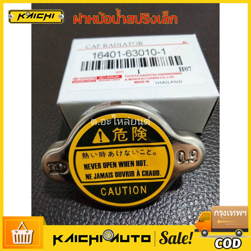 แท้เบิกศูนย์ TOYOTA ฝาหม้อน้ำ MIGHTY-X , COROLLA AE100,110,EE90,LH112,AT190,ST191 (แรงดัน 0.9) รหัสแท้.16401-63010-1