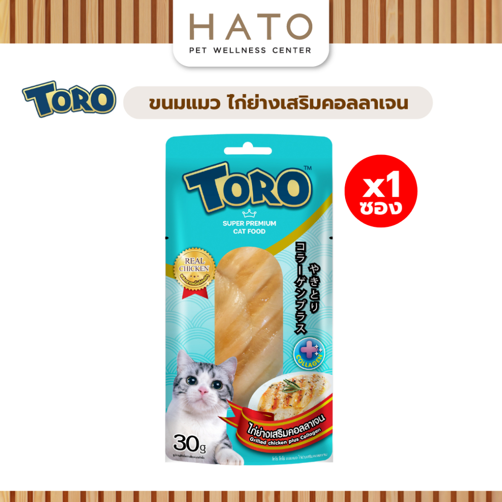 TORO โทโร ขนมแมวชิ้น ไก่ย่างเสริมคอลลาเจน 30g (1 ซอง)