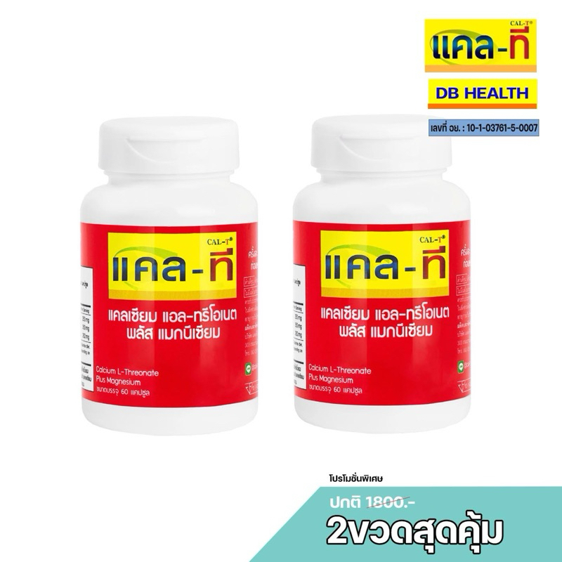 แคลเซียม แอลทรีโอเนต พลัสแมกนีเซียม 2 ขวด1,300บาท แคล-ที (CAL-T)