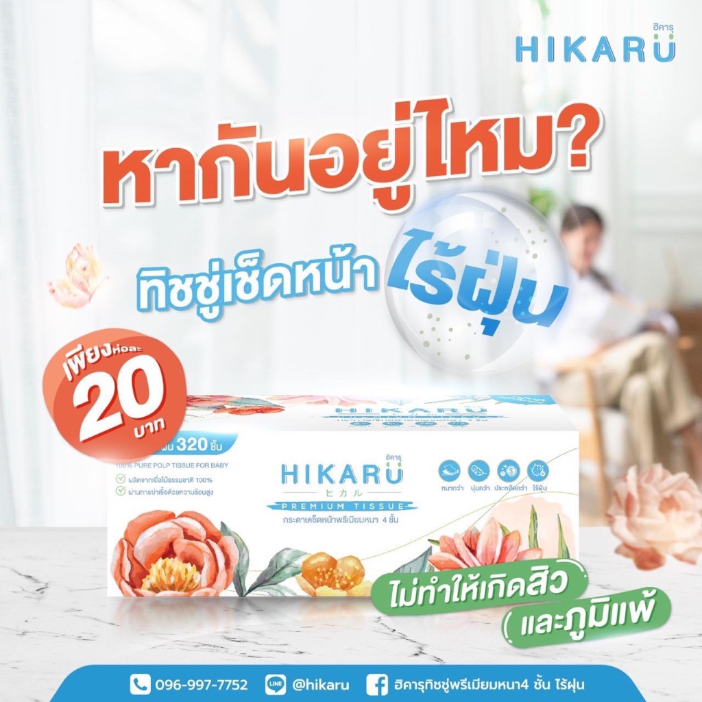 ฮิคารุ ทิชชู่พรีเมียมหนา 4 ชั้น ไร้ฝุ่น แพ็ค 5 ห่อ