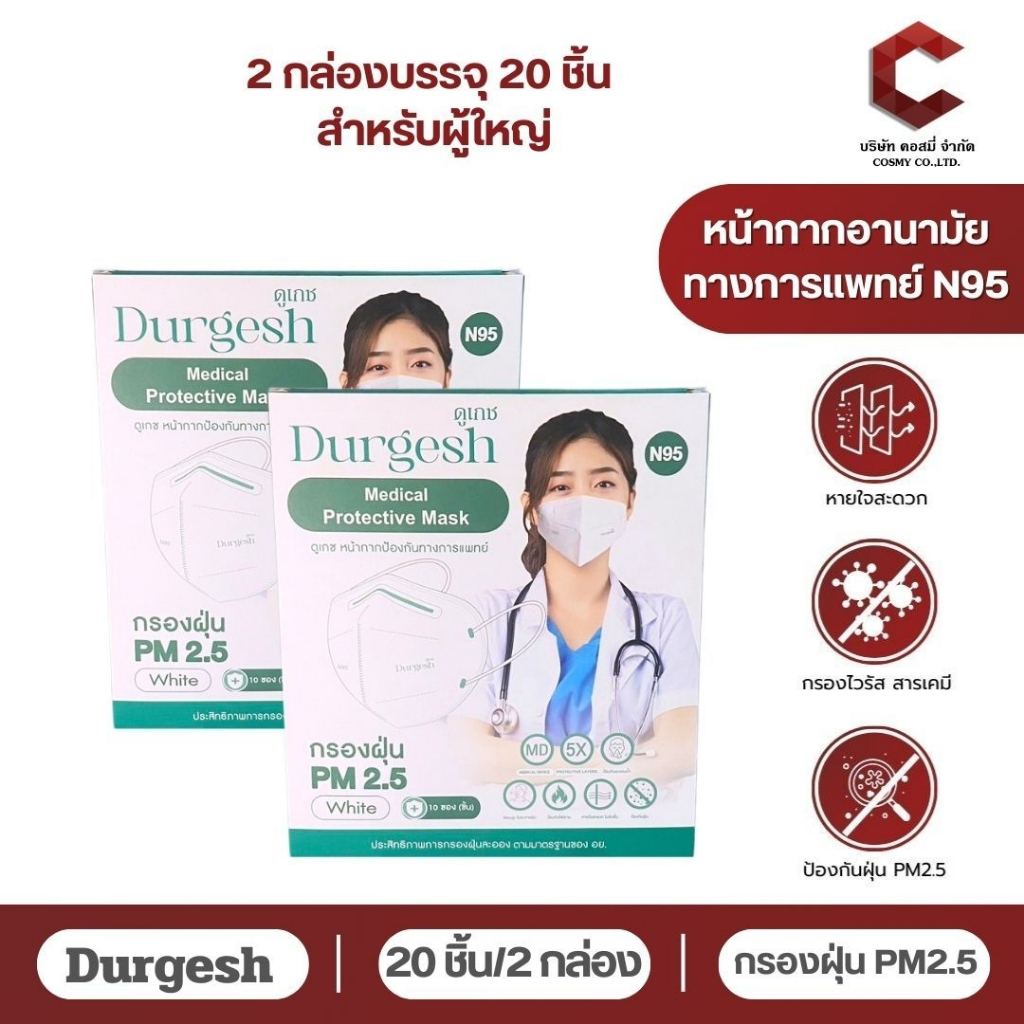 【 N95ผู้ใหญ่ แบบ 20/50/100 ชิ้น 】หน้ากากอนามัยทางการเเพทย์ ยี่ห้อ Durgesh ป้องกัน PM 2.5 ของผู้ใหญ่