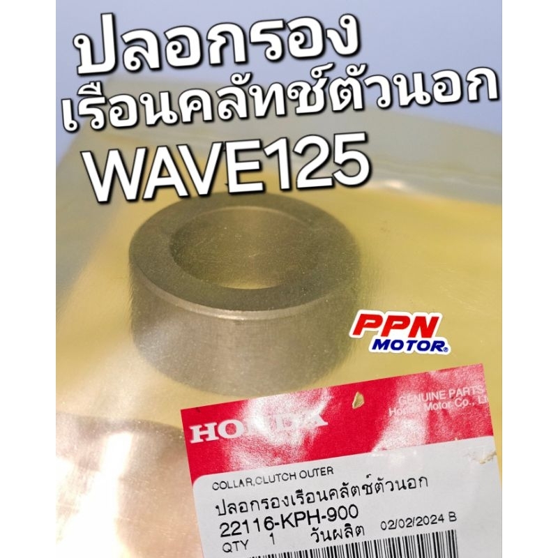 ปลอกรองเสื้อคลัทช์ตัวนอก ปลอกรองเรือนคลัทช์ตัวนอก WAVE125 WAVE125i DREAM125 แท้ศูนย์ฮอนด้า 22116-KPH