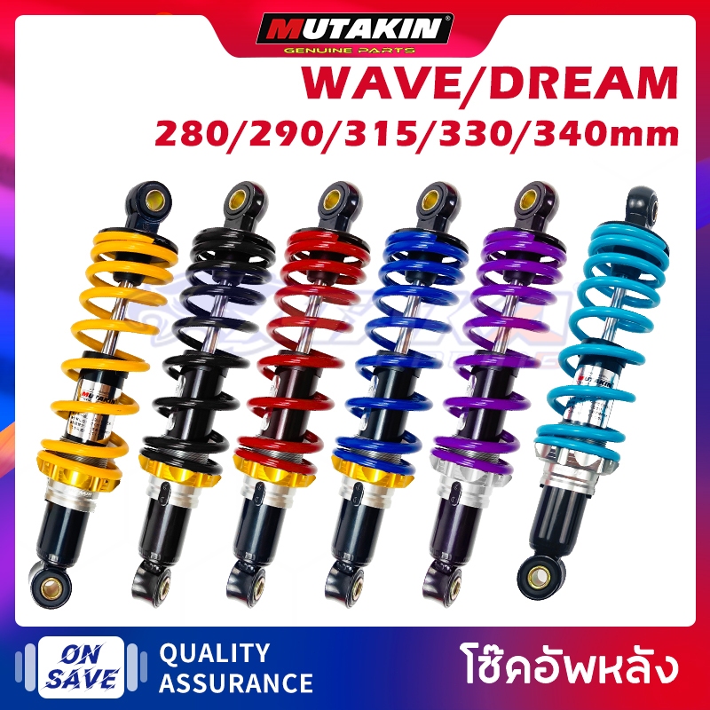 MUTAKIN โช้คคู่ โช้คหลังเวฟ100 เวฟ110i เวฟ125 DREAM RC80/100  SMASH  Finnโช้คหลัง Wave ขนาด280/290/315/330/340มิล