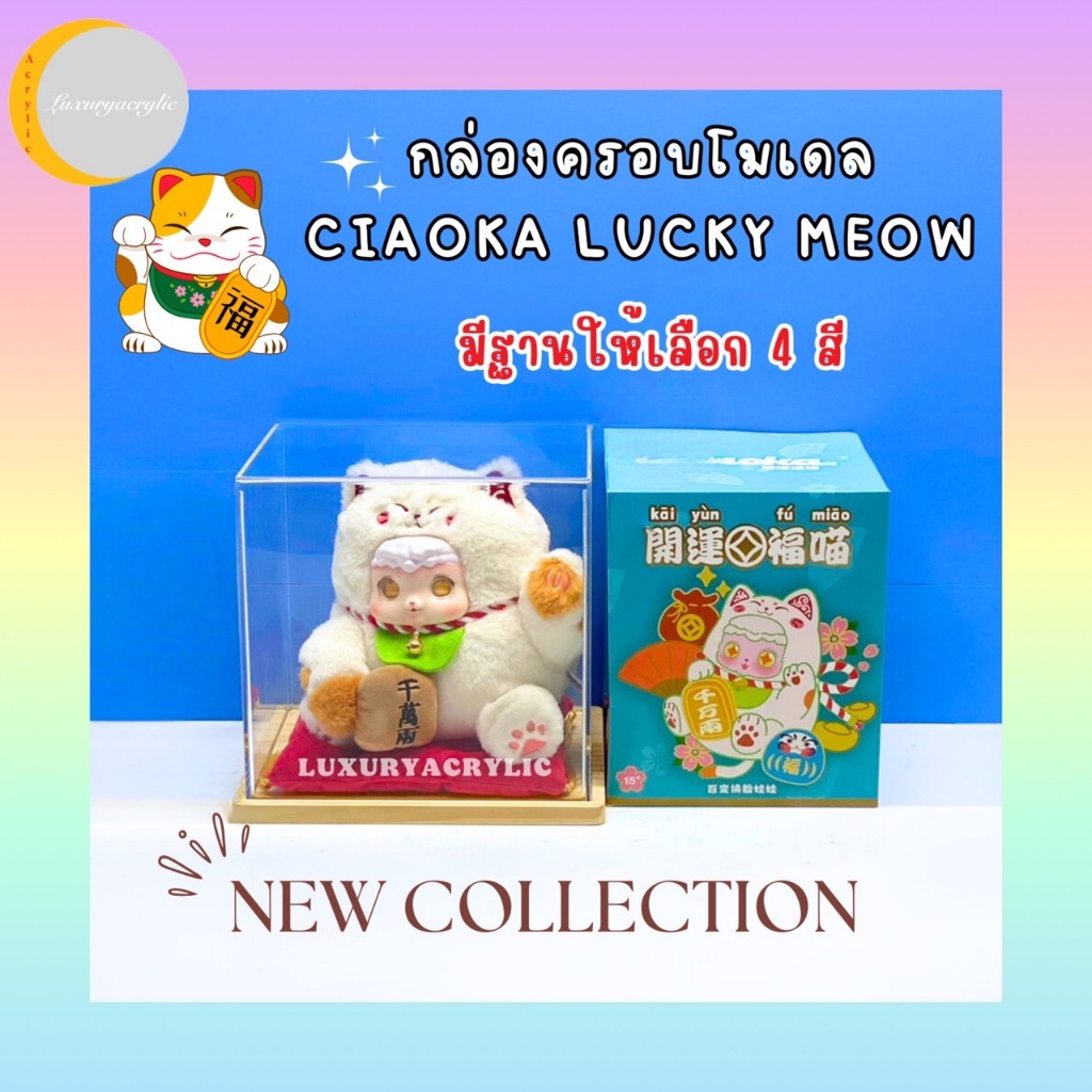 กล่องใส่ แมวกวัก Ciaoka Lucky Meow กล่องครอบโมเดล กล่องอะคริลิค พร้อมฐานมี 4 สีให้เลือก
