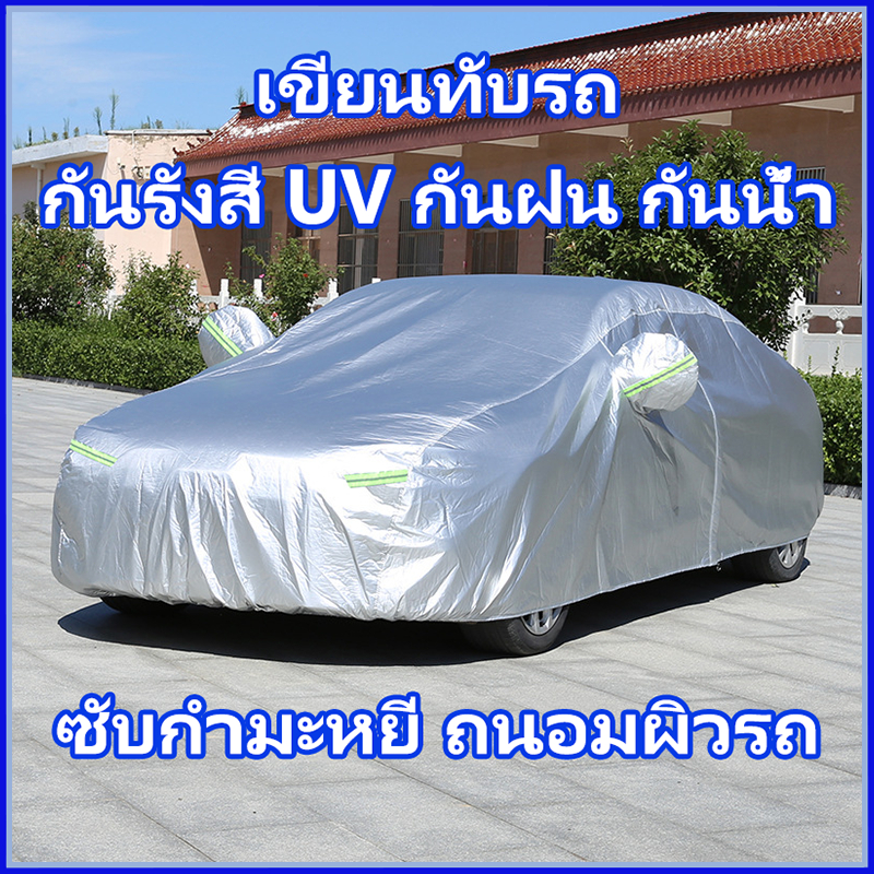 ผ้าคลุมรถไฮโซ ผ้าคลุมรถยนต์ ถุงคลุมรถยนต์ ทำมาจากวัสดุ Hi-PVC อย่างดี กันฝุ่นน กันแดด กันUV กันน้ำ ป้องกันรอยขนแมว