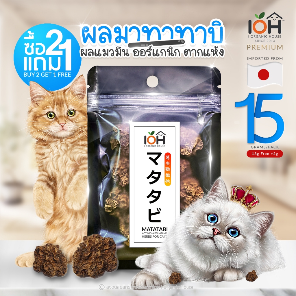 [คุ้มกว่า10g-15g] IOH Matatabi Dried Fruit ผลแมวมึน กัญชาแมวญี่ปุ่น สมุนไพรทางเลือกสำหรับแมว