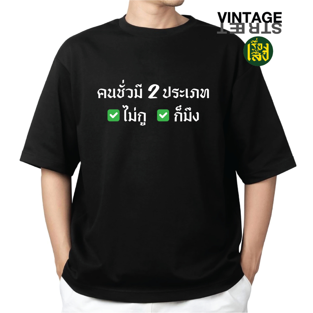เสื้อยืดแฟชั่น คนชั่วมี2ประเภท ไม่กูก็มึง เสื้อสกรีนลายกวนๆ ผ้าCOTTON100%