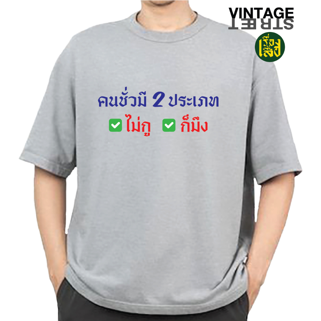 เสื้อยืดแฟชั่น คนชั่วมี2ประเภท ไม่กูก็มึง เสื้อสกรีนลายกวนๆ ผ้าCOTTON100% - รูปที่ 3