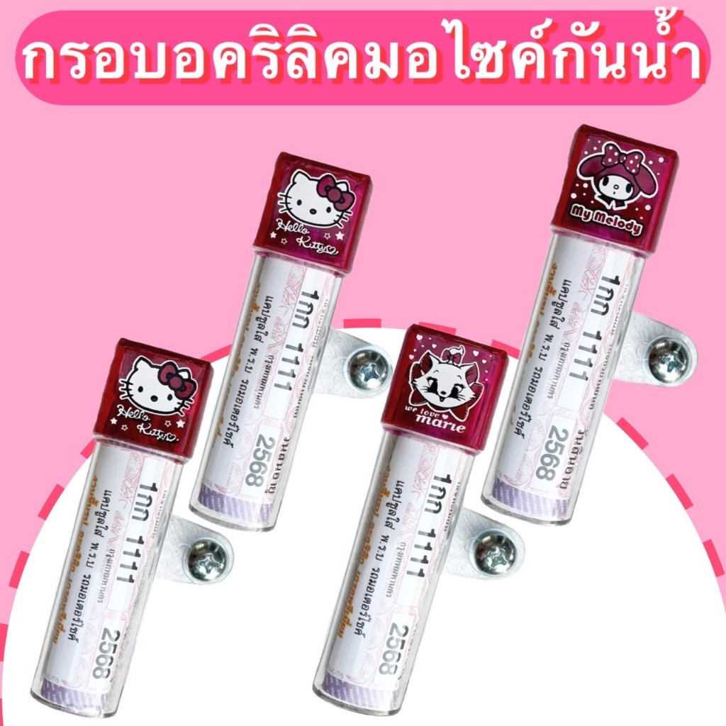 อคริลิคมอไซค์กันน้ำแข็งแรง ทนทาน ลายคิตตี้ มายเมโลดี้ แมวมาลี