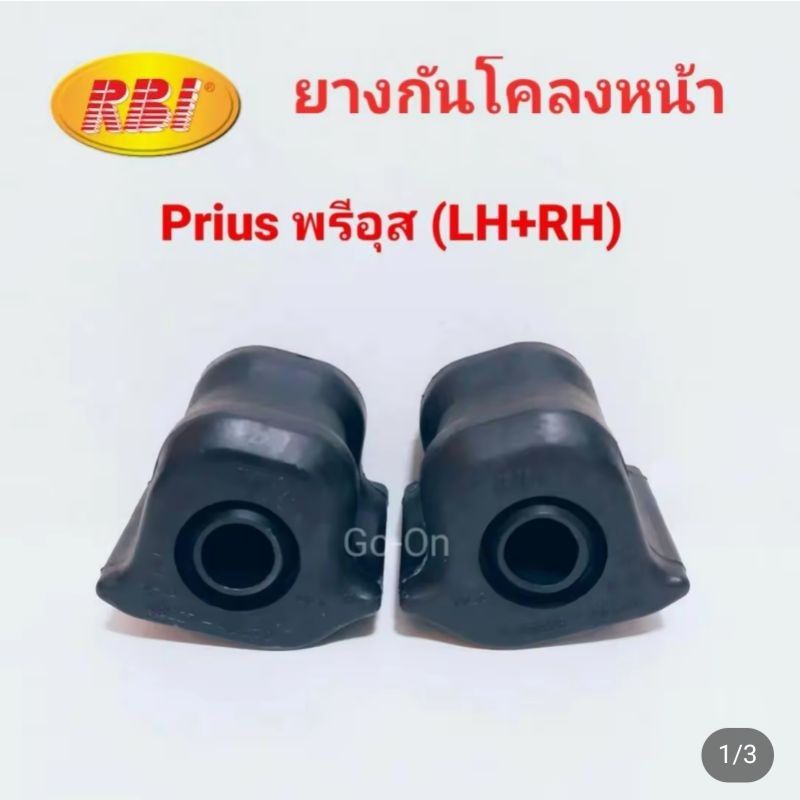 (2 อัน) RBI ยางปะกับกันโคลงหน้า โตโยต้า (TOYOTA) พรีอุส (PRIUS) ZVW30 รูใน22.2มล.​ / RAV4 ACA38