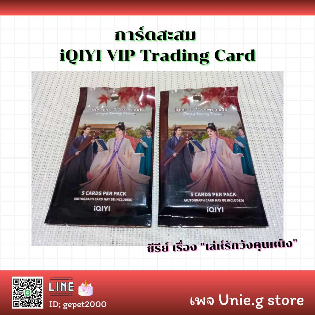 พร้อมส่งในไทย✨การ์ดสะสมซีรีย์เล่ห์รักวังคุนหนิง iQIYI VIP Trading Card(ทักแชทมาเลือกการ์ดได้น้าา)