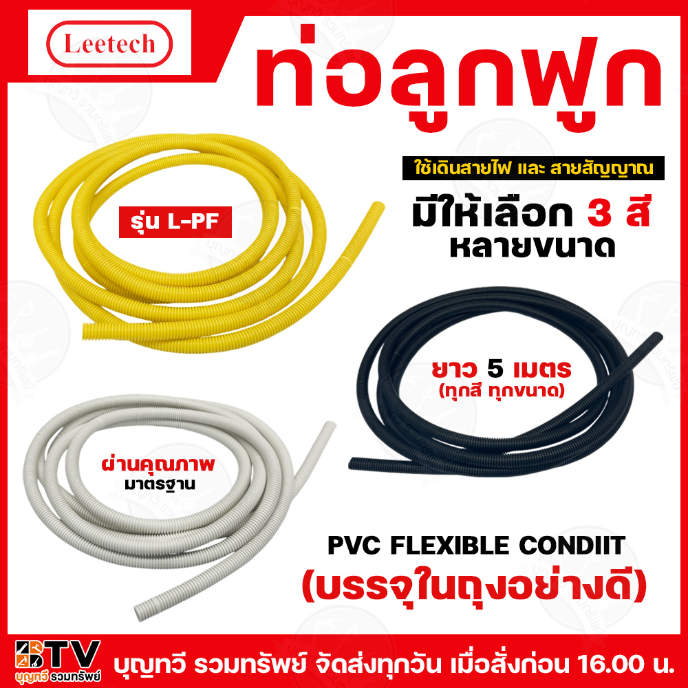 (5เมตร/ถุง) LEETECH ท่อลูกฟูก ท่ออ่อน ท่อร้อยสายไฟ มีให้เลือก 3 สี เหลือง ดำ ขาว หลายขนาด ท่อ ท่อเดิ