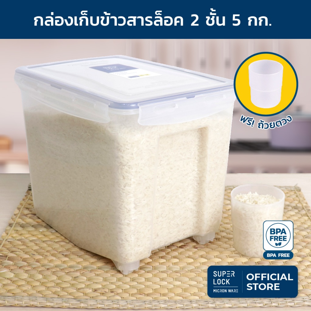 Super Lock กล่องใส่ข้าวสาร ถ้วยตวง 6042 5 กก.ล็อก 2 ชั้น เก็บกลิ่น ปราศจากสารก่อมะเร็ง BPA Free