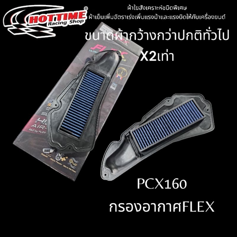 ใส่กรองอากาศ PCX160 #FLEX