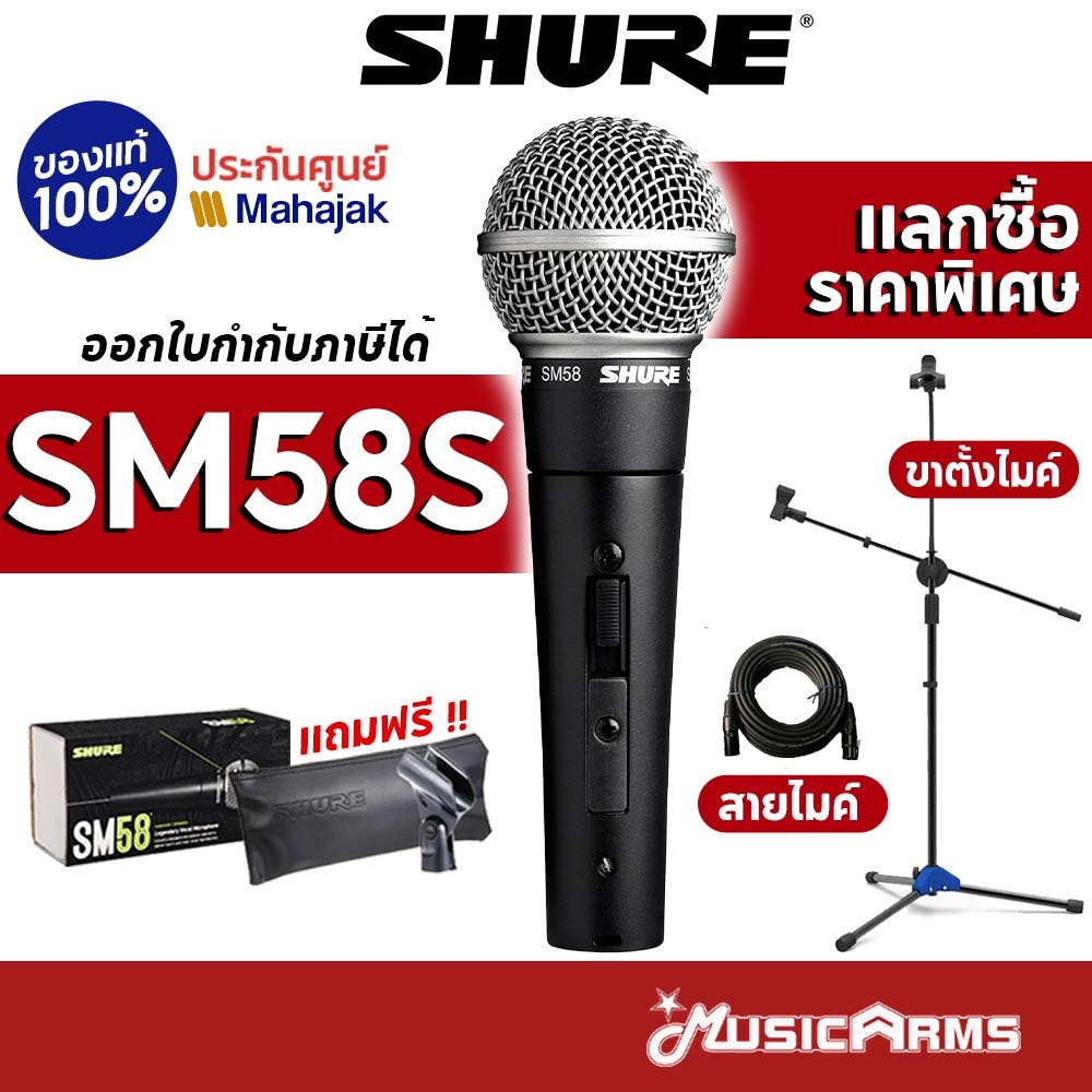 [ใส่โค้ดลด1000บ.] Shure SM58S ไมโครโฟนแบบมีสวิตช์ On/Off ประกันศูนย์มหาจักร 2 ปี