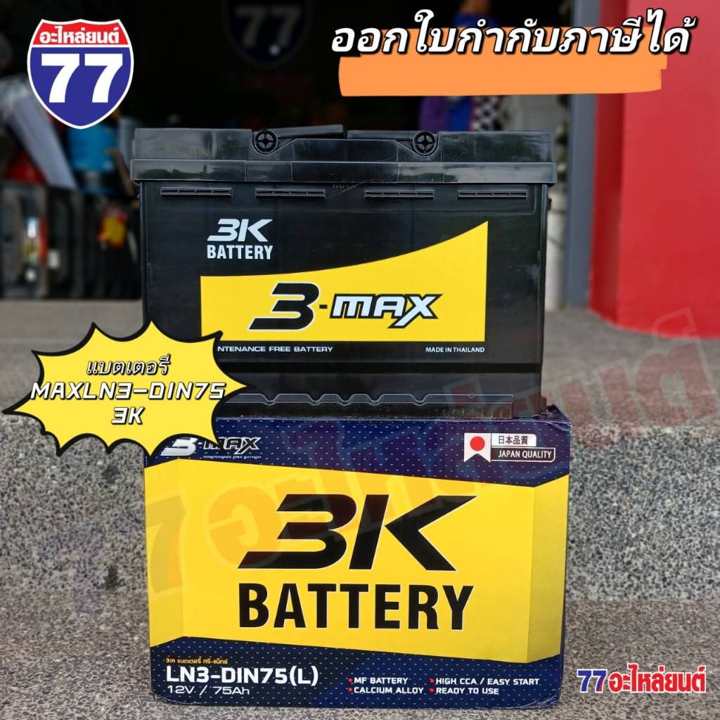 แบตเตอรี่รถยนต์ 3K MAXLN3-DIN75 แอมป์ 75 Ah (แบตกึ่ง)