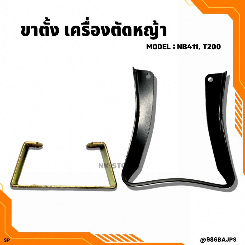 ขาตั้งเครื่องตัดหญ้า NB411, T200 อย่างดี