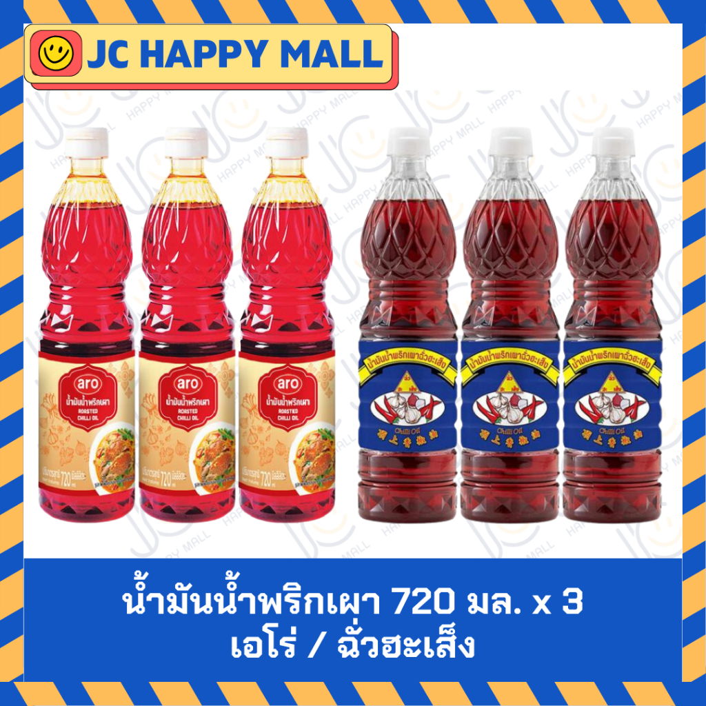 เอโร่ น้ำมันน้ำพริกเผา / ฉั่วฮะเส็ง น้ำมันพริกเผา ขนาด 720 มล. x 3 ARO Fried Curry Paste Oil/CHUA HAH SENG ChiliPasteOil
