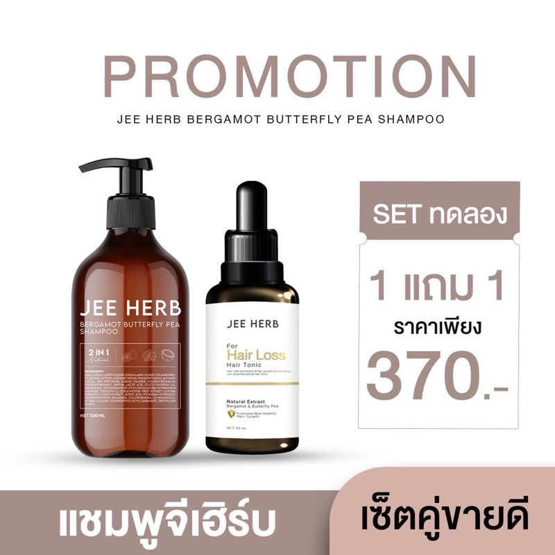 (ลด50%ในไลฟ์+ส่งฟรี ) JEE HERB จีเฮิร์บ แฮร์โทนิค/แชมพูสมุนไพร มะกรูดอัญชัน ลดผมร่วง เร่งผมยาว