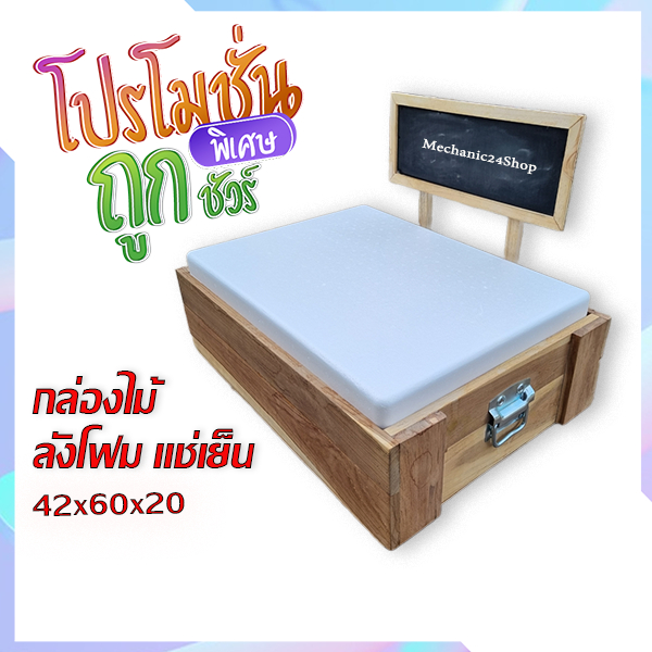 กล่องไม้ลังโฟมแช่เย็น ขนาด 42×60×20 ซม.ผลิตจากไม้สักแท้ รับประกันความพอใจ ยินดีคืนเงิน ส่งด่วนทุกวัน