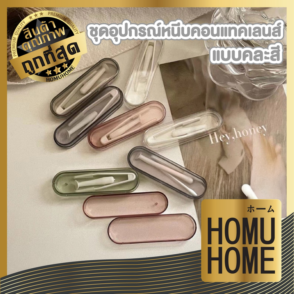 HOMUHOME【ถูกที่สุด】EYE34 ชุดคีบคอนแทคเลนส์ แบบพกพา ใช้งานสะดวก คละสี GZ YS2