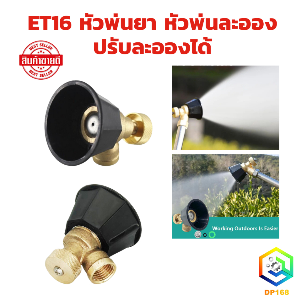 ET16 หัวพ่นยา หัวพ่นละออง หัวพ่นยาทองเหลือง ปรับละอองได้ สำหรับต่อก้านพ่นยา
