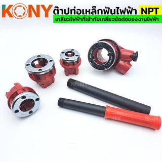 KONY เครื่องมือต๊าป ต๊าปท่อเหล็ก สำหรับงานไฟฟ้า เกลียว NPT / ต๊าปประปา สำหรับงานประปา เกลียว BSPT (สินค้ามีตัวเลือก)