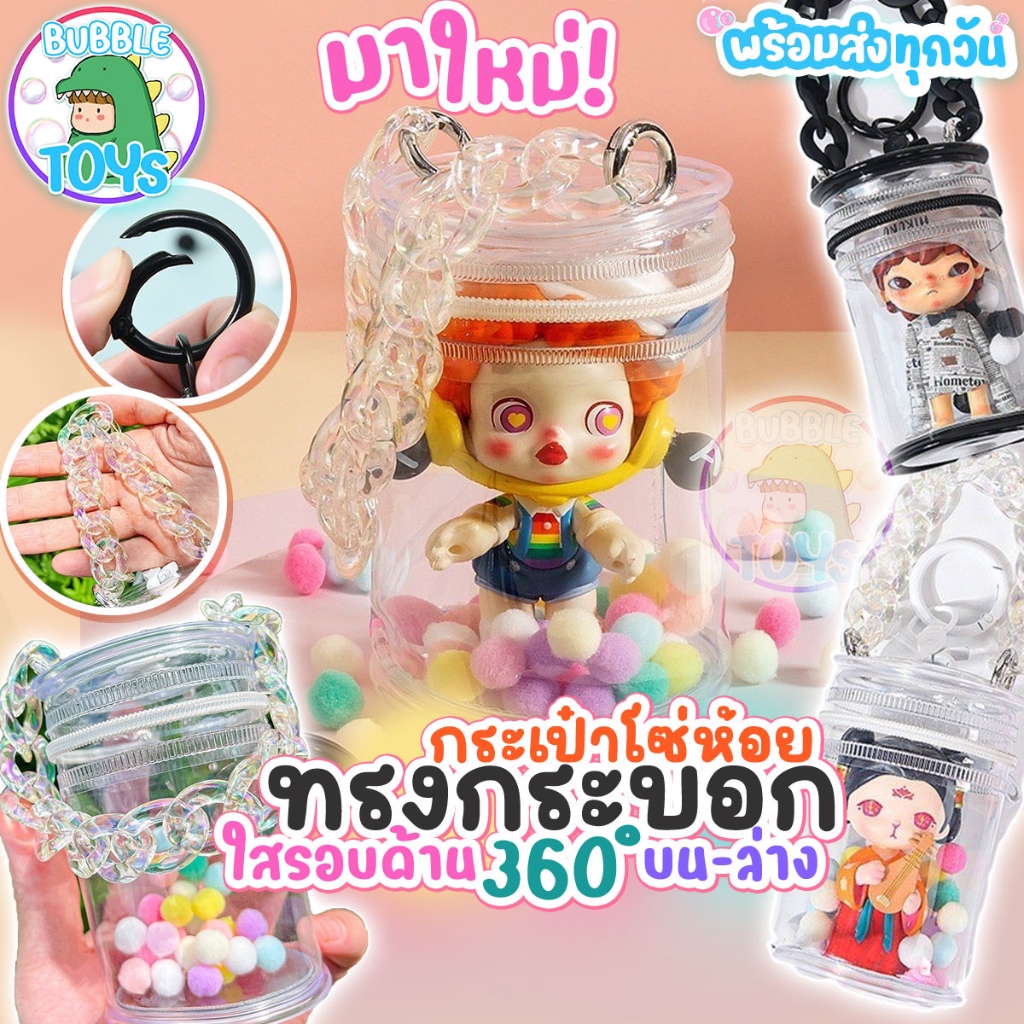 (พร้อมส่ง) กระเป๋าใส่โมเดล PVC ใส ทรงกระบอก 9.5cm พวงกุญแจ สายโซ่ คล้องกระเป๋า กล่องใส่ อาร์ตทอย