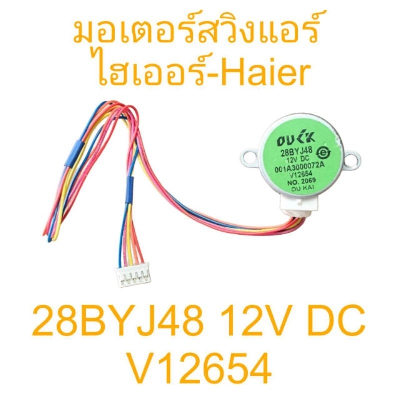 มอเตอร์สวิงแอร์ไฮเออร์ 28BYJ48 V12654 สายยาว 27 CM ปลั๊กเล็กขาว