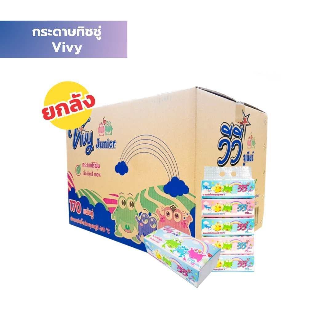 สุดคุ้ม!! ซื้อยกลัง Vivyทิชชู่วีวี่ กระดาษทิชชู่ ห่อละ 170แผ่น ทิชชู่แห้ง [ยกลัง 50 ห่อ] หนา นุ่ม ไม