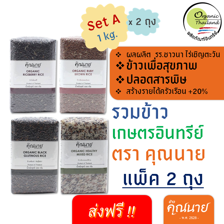 <ลด 50% ในไลฟ์+ส่งฟรี > ข้าวออแกนิกเพื่อสุขภาพ Set A น้ำหนัก 1 kg. X2 (เเพ็คสูญญากาศ)