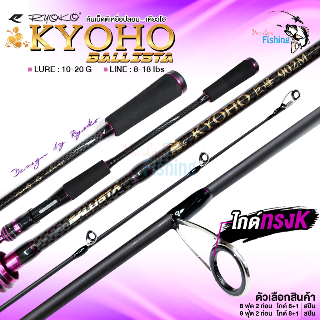 คันตีเหยื่อปลอม RYOKO รุ่น BALLISTA KYOHO เหมาะสำหรับ ตีเหยื่อปลอม ช่อน ชะโด กะพง กระสูบ ตกสปิ๋ว ปลา