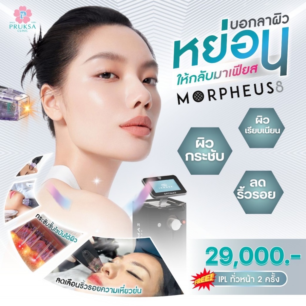 Pruksa Clinic Morpheus8 ผิวกระชับ ลดริ้วรอย เรียบเนียน แถมฟรี IPL Laser 2 ครั้ง